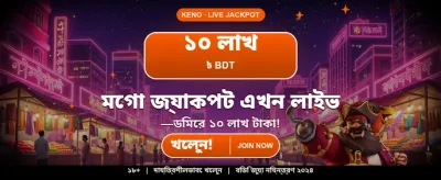 আজই যোগ দিয়ে জিতে নিন পুরস্কার banner