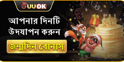মেগা বার্থডে সারপ্রাইজ বোনাস